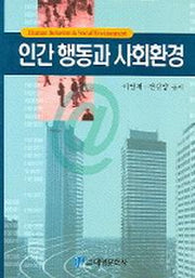 인간 행동과 사회환경