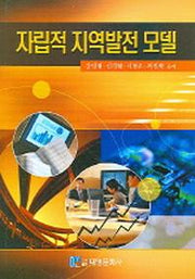 자립적 지역발전 모델