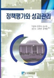 정책평가와 성과관리