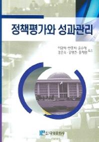 정책평가와 성과관리