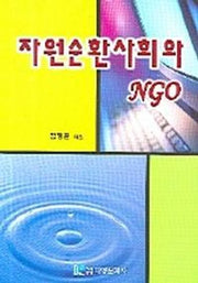 자원순화사회와 NGO