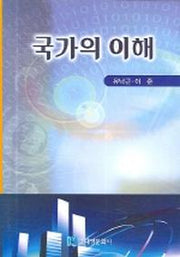 국가의 이해