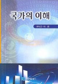 국가의 이해