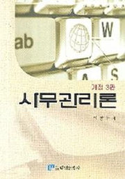 사무관리론(개정판 3판)