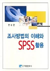조사방법의 이해와 SPSS 활용