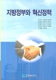 지방정부와 혁신정책
