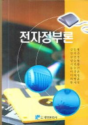 전자정부론(양장본 Hardcover)