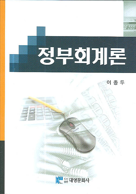 정부회계론(양장본 Hardcover)