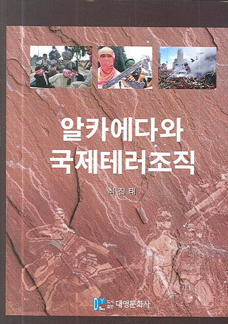 알카에다와 국제테러조직(양장본 Hardcover)
