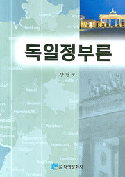 독일정부론(양장본 Hardcover)