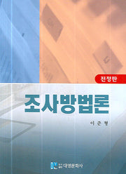 조사방법론(전정판)(개정판 2판)(양장본 Hardcover)
