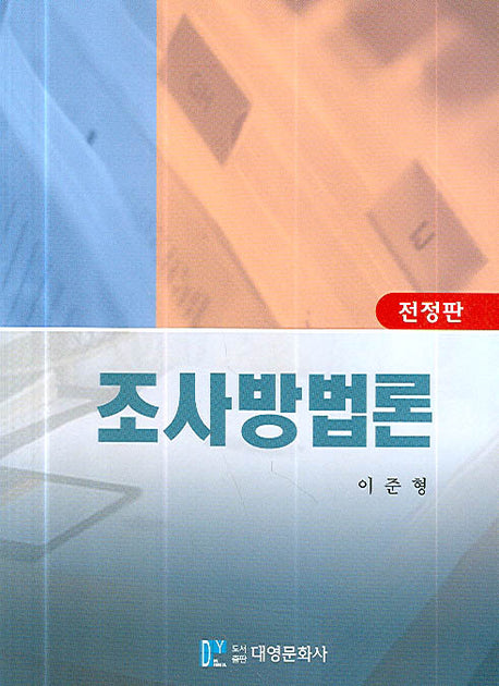 조사방법론(전정판)(개정판 2판)(양장본 Hardcover)