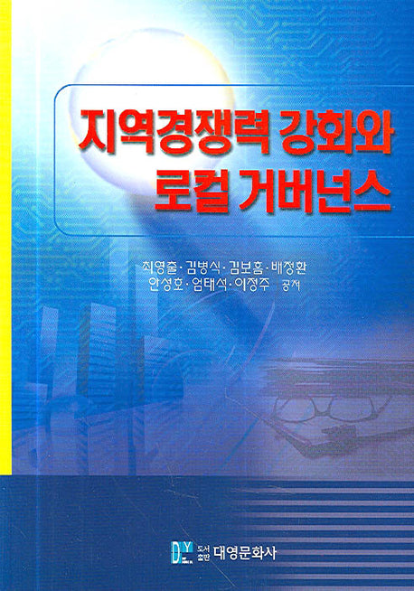 지역경쟁력 강화와 로컬 거버넌스(양장본 Hardcover)