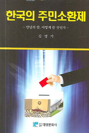 한국의 주민소환제(양장본 Hardcover)