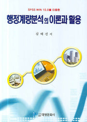 행정계량분석의 이론과 활용(SPPSS WIN 10.0을 이용한)(양장본 Hardcover)