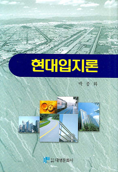 현대입지론(양장본 Hardcover)