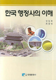 한국행정사의 이해(양장본 Hardcover)