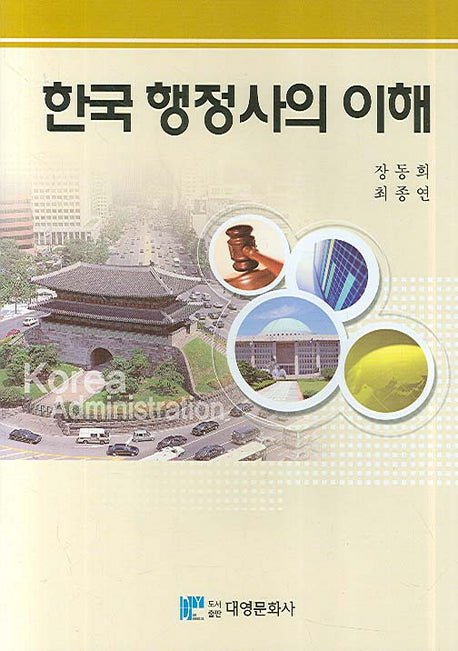 한국행정사의 이해(양장본 Hardcover)
