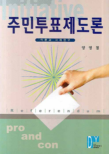 주민투표제도론(양장본 Hardcover)