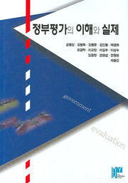 정부평가의 이해와 실제(양장본 Hardcover)
