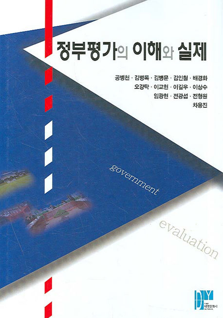 정부평가의 이해와 실제(양장본 Hardcover)