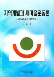 지역개발과 새마을운동론(양장본 Hardcover)