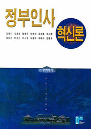 정부인사혁신론(양장본 Hardcover)
