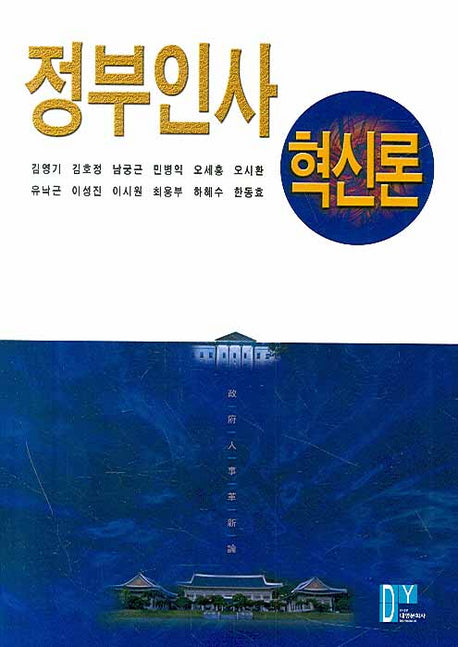 정부인사혁신론(양장본 Hardcover)