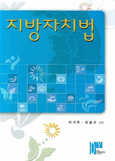 지방자치법(양장본 Hardcover)