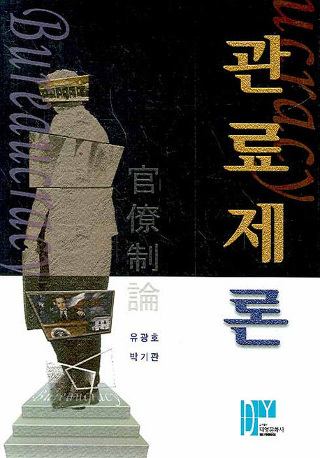 관료제론(증보판)(양장본 Hardcover)