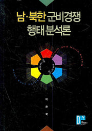 남 북한 군비경쟁 형태분석론(양장본 Hardcover)