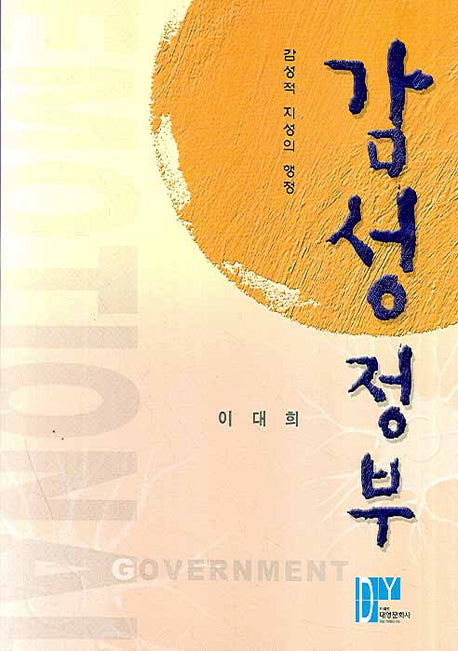 감성정부: 감성적 지성의 행정(양장본 Hardcover)