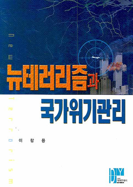 뉴테러리즘과 국가위기관리(양장본 Hardcover)