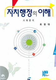 자치행정의 이해(양장본 Hardcover)