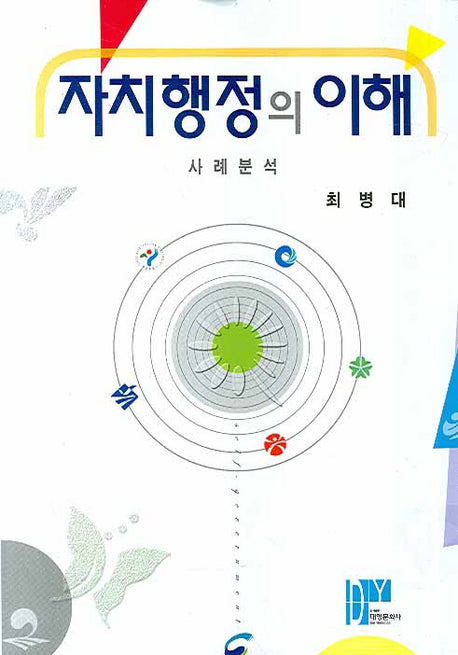 자치행정의 이해(양장본 Hardcover)