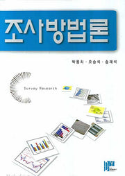 조사방법론(양장본 Hardcover)