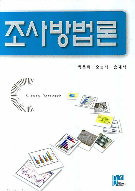 조사방법론(양장본 Hardcover)