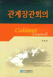 관계장관회의(양장본 Hardcover)