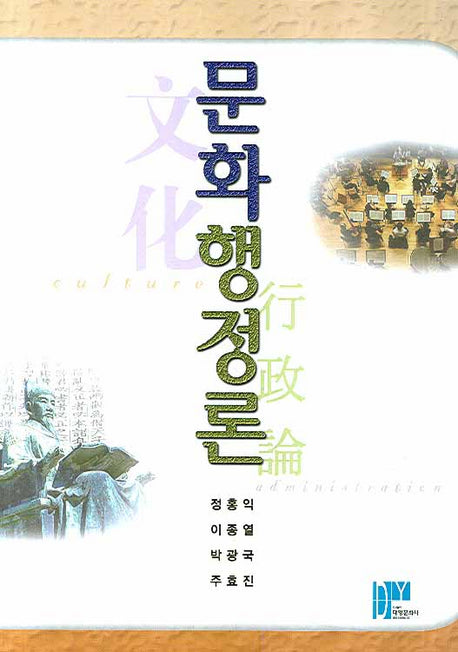 문화행정론(양장본 Hardcover)
