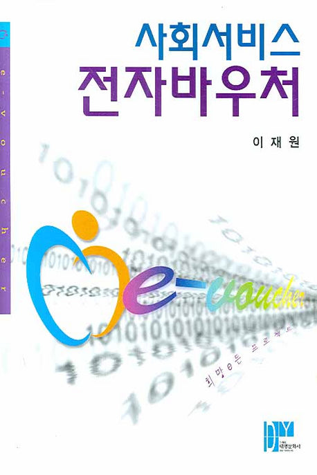 사회서비스 전자바우처(양장본 Hardcover)