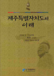 제주특별자치도의 이해(양장본 Hardcover)