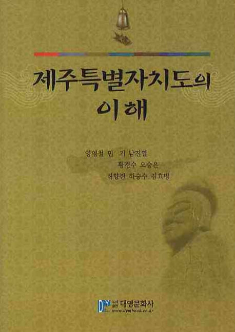 제주특별자치도의 이해(양장본 Hardcover)