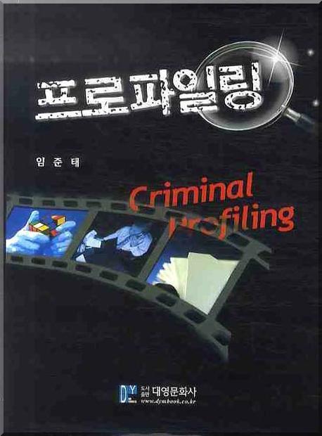 프로파일링(양장본 Hardcover)