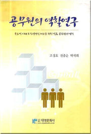 공무원의 역할연구(양장본 Hardcover)