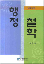 행정철학(4판)(양장본 Hardcover)