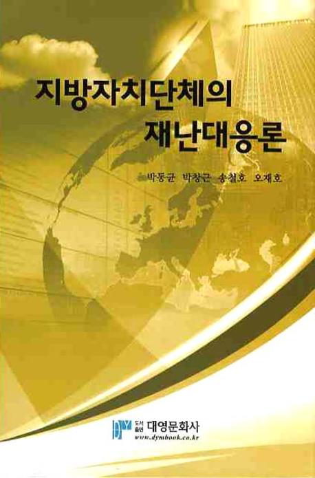 지방자치단체의 재난대응론(양장본 Hardcover)