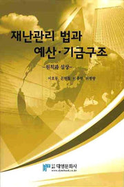 재난관리 법과 예산 기금구조: 원칙과 실상(양장본 Hardcover)