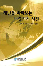 재난을 바라보는 다섯가지 시선(양장본 Hardcover)
