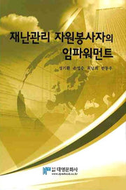 재난관리 자원봉사자의 임파워먼트