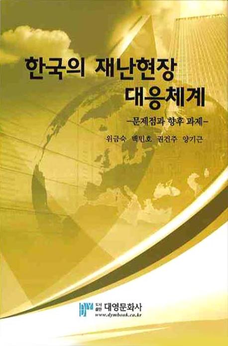 한국의 재난현장 대응체계: 문제점과 향후 과제